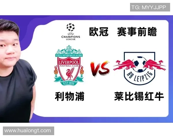 德甲激战：利物浦狂胜莱比锡五球引发全场热议与反思
